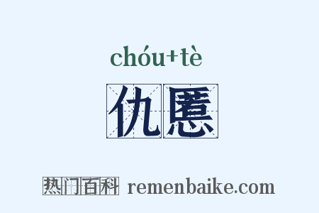 仇慝是什么意思的图片